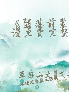 《堕落前辈》动漫免费完整观看中文