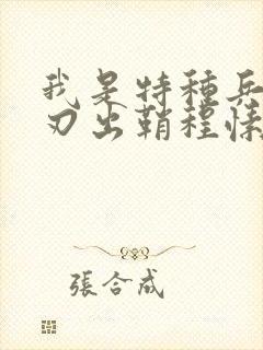 我是特种兵之利刃出鞘程愫
