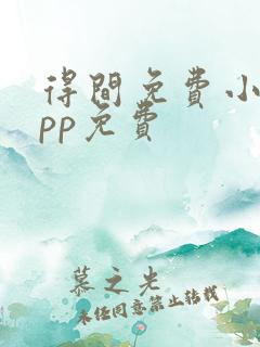 得间免费小说app免费