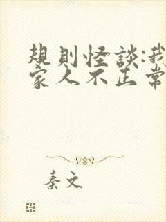 规则怪谈:我的家人不正常传