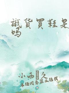 识货买鞋是正品吗