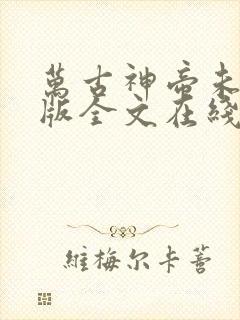 万古神帝未删减版全文在线阅读