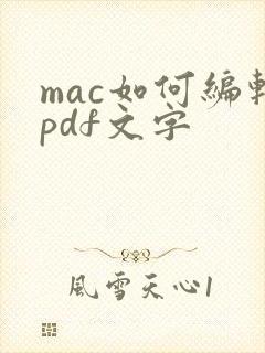 mac如何编辑pdf文字