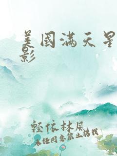 美国满天星老电影
