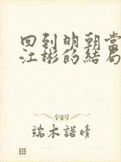 回到明朝当王爷江彬的结局