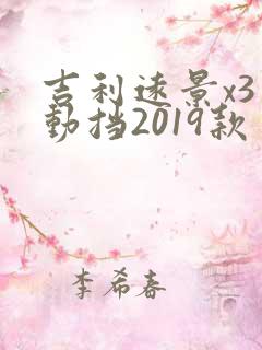 吉利远景x3自动挡2019款多少钱