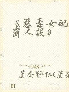 《恶毒女配在线崩人设》