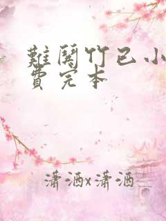 难哄竹已小说免费完本