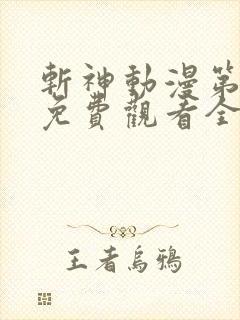 斩神动漫第二季免费观看全集