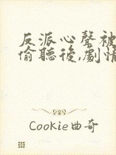 反派心声被女主偷听后,剧情崩了小说