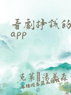 看剧挣钱的软件app