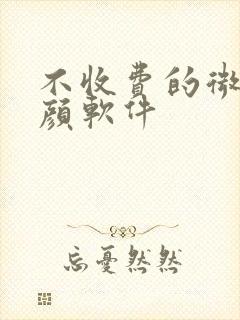 不收费的微信美颜软件