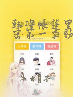 韩漫帐篷里的秘密第一季动漫