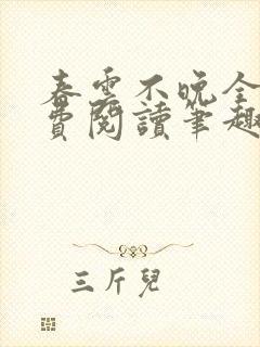 春云不晚全文免费阅读笔趣阁