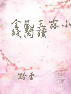 金风玉露小说在线阅读