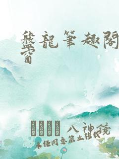 盘龙笔趣阁无弹窗