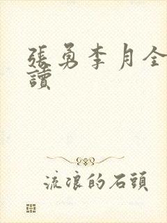 张勇李月全文阅读
