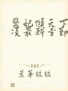 医妃倾天下元卿凌最新章节免费