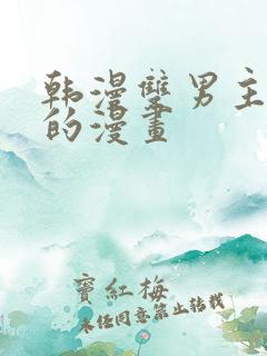 韩漫双男主免费的漫画