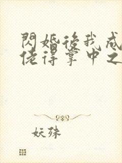 闪婚后我成了大佬得掌中之物