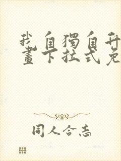 我自独自升级漫画下拉式免费