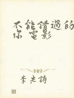 不能错过的只有你 电影