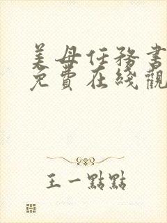 美母任务书漫画免费在线观看