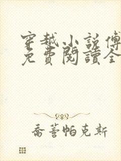 穿越小说傅小官免费阅读全文