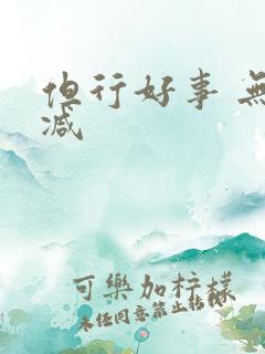 但行好事 无删减