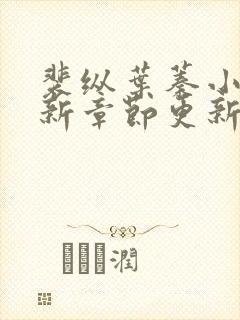 裴纵叶蓁小说最新章节更新内容分享