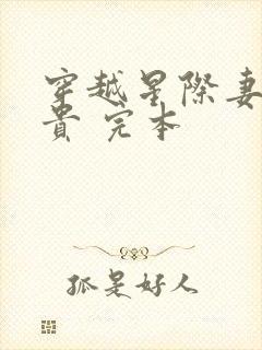 穿越星际妻荣夫贵 完本