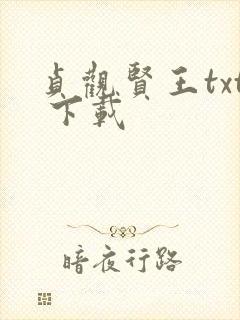 贞观贤王txt 下载