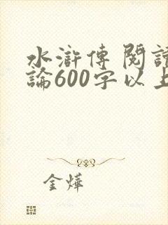 水浒传 阅读评论600字以上