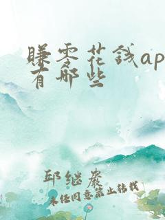 赚零花钱app有哪些