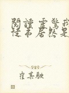 阅读 震惊我的徒弟居然是女帝