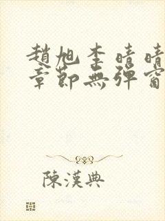 赵旭李晴晴最新章节无弹窗免费阅读追书网