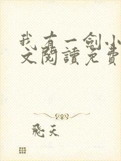 我有一剑小说全文阅读免费