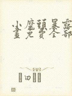 小魔头暴露了漫画免费全部章节阅读