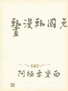 韩漫韩国免费漫画