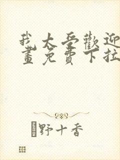 我太受欢迎了漫画免费下拉式漫画