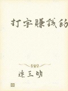 打字赚钱的网址