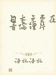 日本免费在线观看伦理片