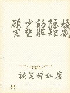 顾少的隐婚罪妻完整版短剧