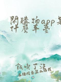 闲购物app是什么平台