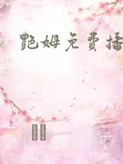艳姆免费播放
