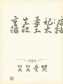 重生毒妃:病娇摄政王太黏人小说
