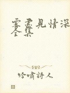 雾尽见情深短剧全集