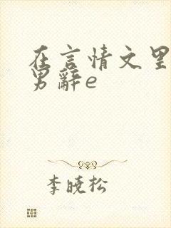 在言情文里撩直男辞e