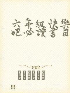 六年级快乐读书吧必读书目