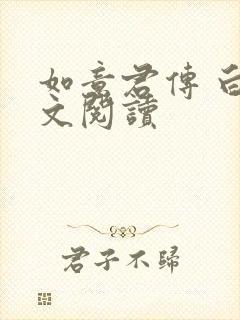 如意君传 白话文阅读